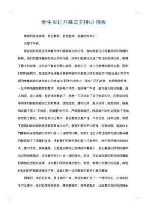 新生军训开幕式主持词