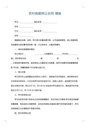 农村房屋转让合同
