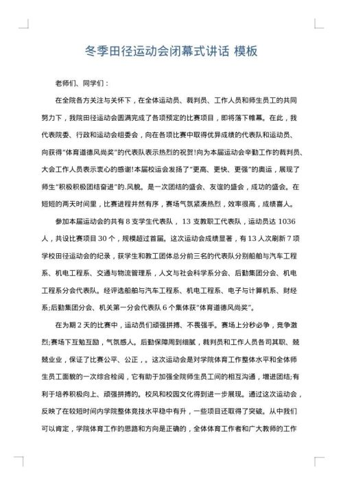 冬季田径运动会闭幕式讲话