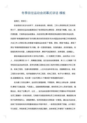 冬季田径运动会闭幕式讲话