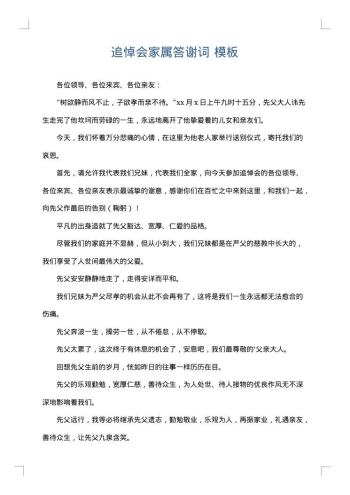 追悼会家属答谢词