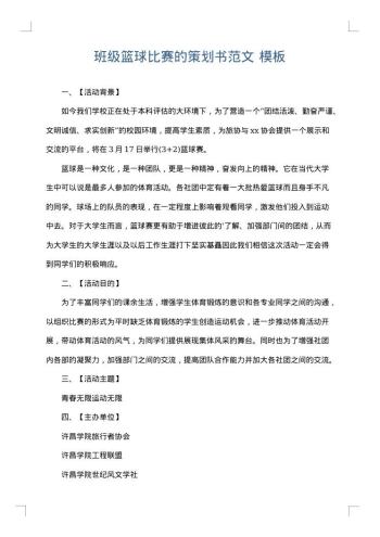 班级篮球比赛的策划书范文