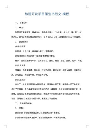 旅游开发项目策划书范文