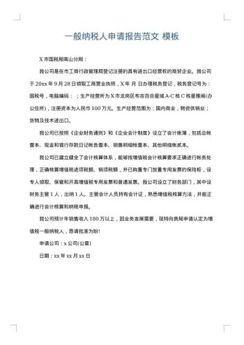 一般纳税人申请报告范文