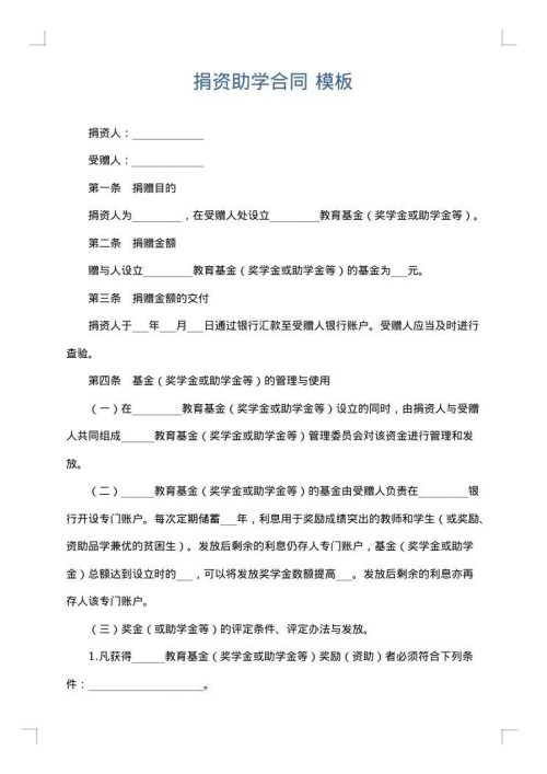 捐资助学合同