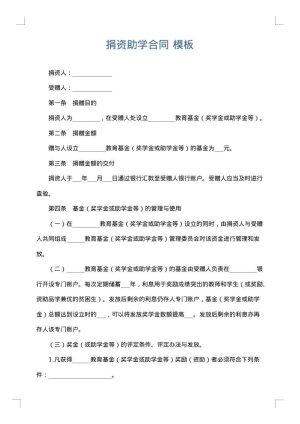 捐资助学合同