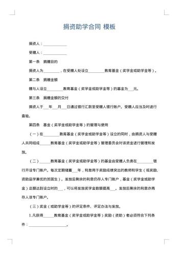 捐资助学合同