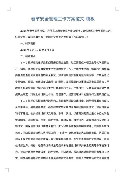 春节安全管理工作方案范文