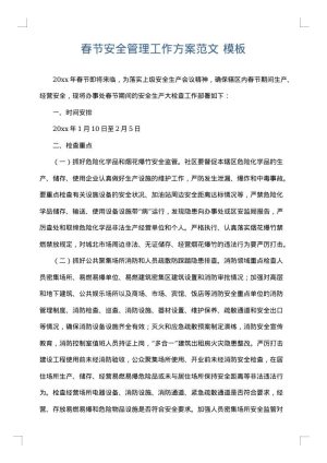 春节安全管理工作方案范文