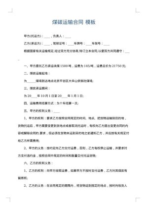 煤碳运输合同