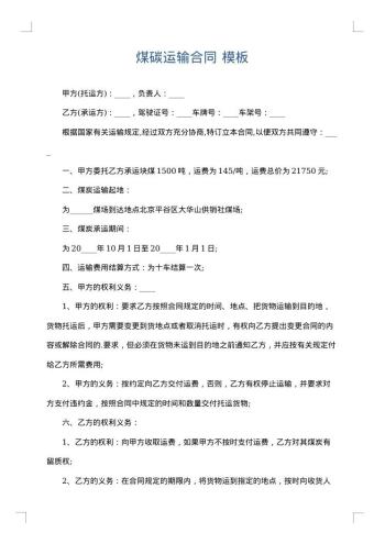 煤碳运输合同