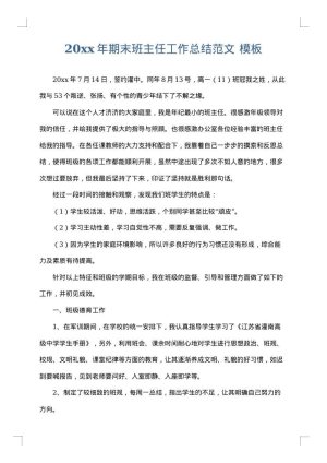 2025年期末班主任工作总结范文