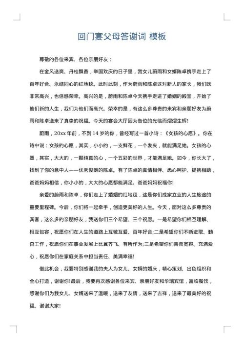 回门宴父母答谢词