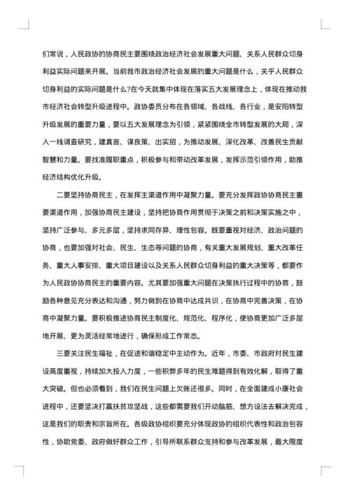 县委书记在县政协会议开幕会上的讲话