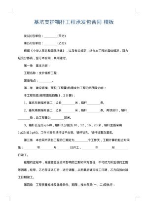 基坑支护锚杆工程承发包合同