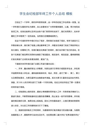 学生会纪检部年终工作个人总结