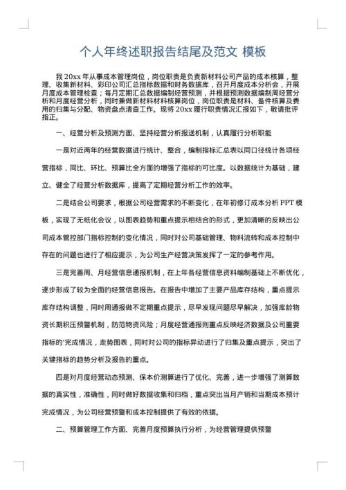 个人年终述职报告结尾及范文