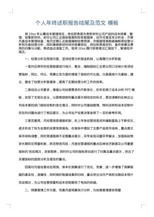 个人年终述职报告结尾及范文