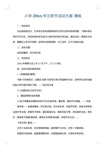 小学20xx年元宵节活动方案