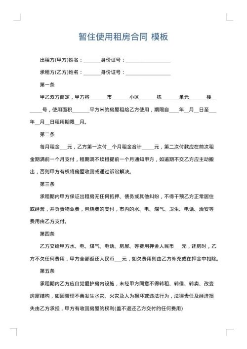 暂住使用租房合同