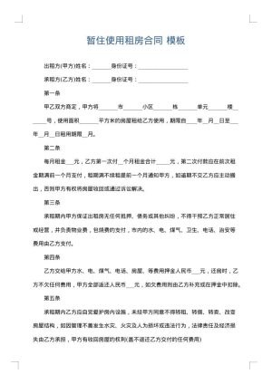 暂住使用租房合同