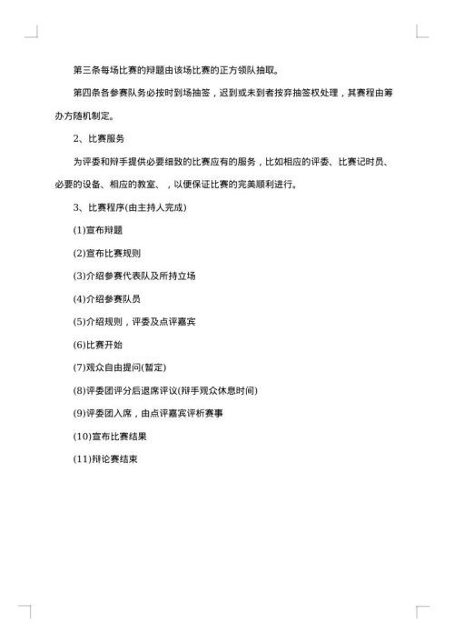 关于辩论赛策划书