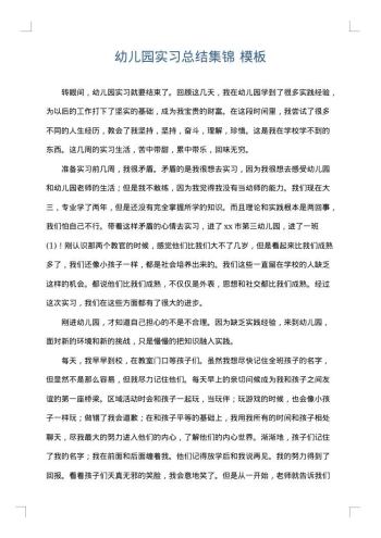 幼儿园实习总结集锦