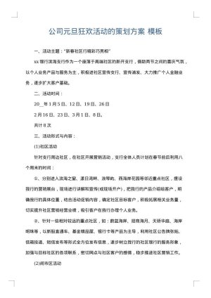 公司元旦狂欢活动的策划方案