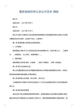 最新版股权转让协议书范本
