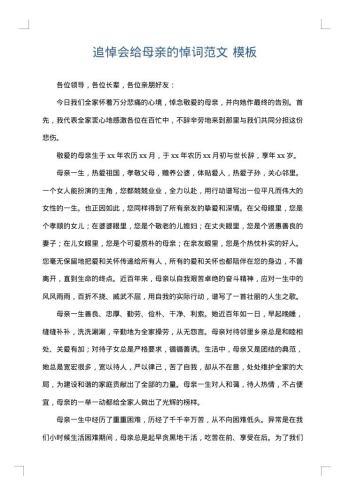 追悼会给母亲的悼词范文