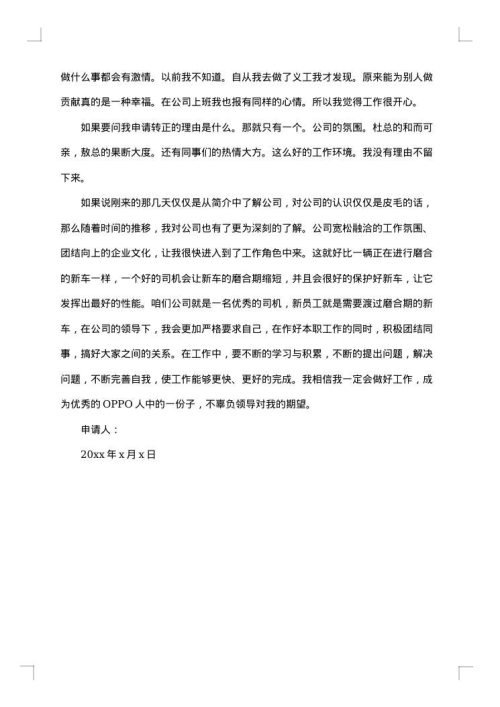 员工转正申请报告最新范文