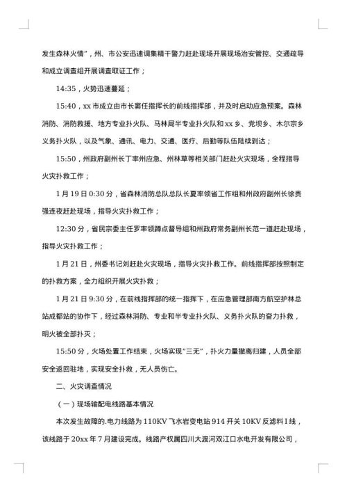 火灾事故调查报告