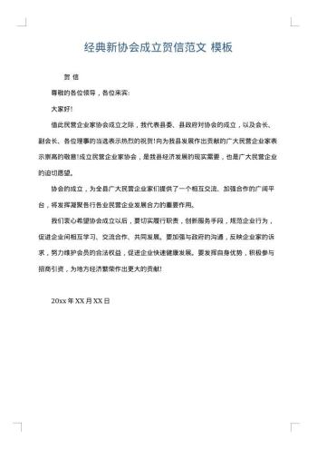 经典新协会成立贺信范文