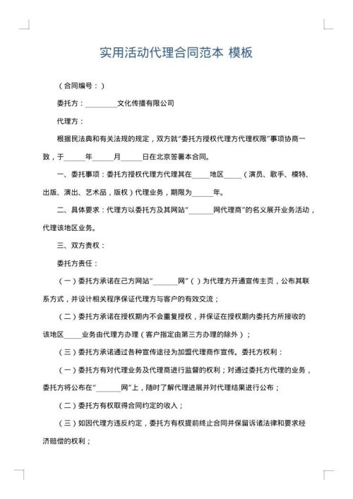 实用活动代理合同范本