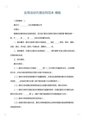 实用活动代理合同范本