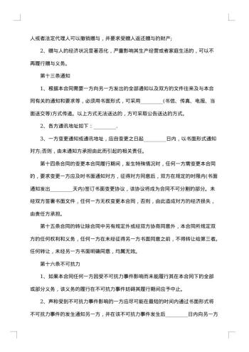 热门不动产附负担赠与合同