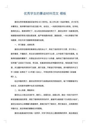 优秀学生的事迹材料范文