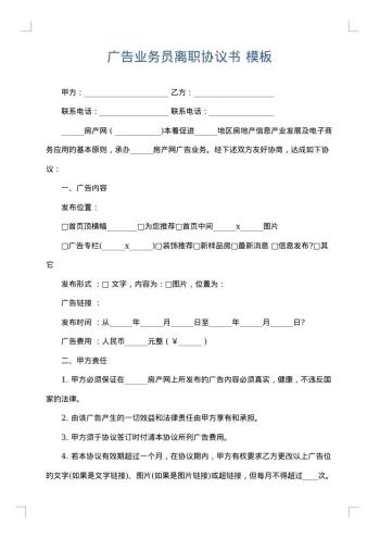 广告业务员离职协议书