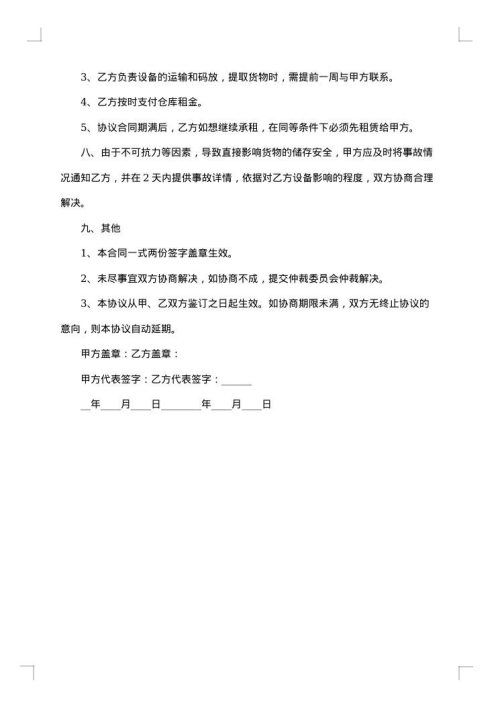 临时仓库租赁合同集锦