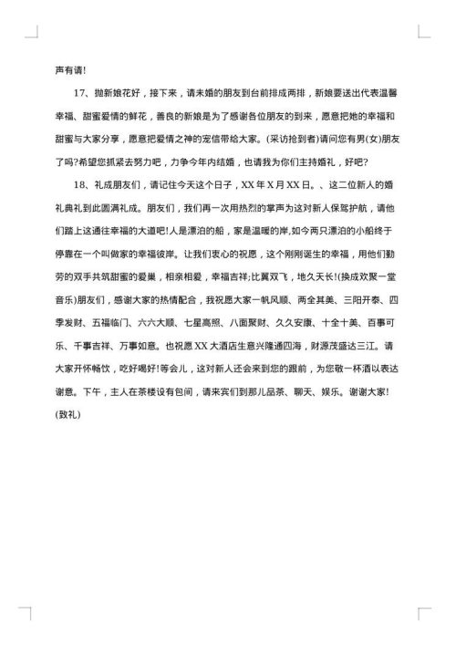 新婚典礼司仪主持词