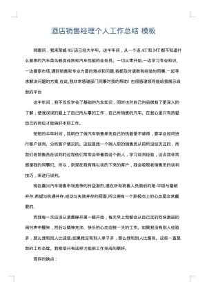 酒店销售经理个人工作总结