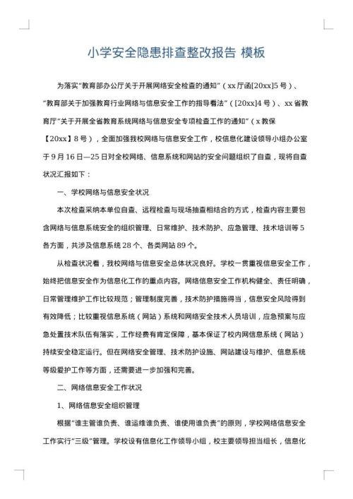 小学安全隐患排查整改报告