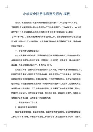 小学安全隐患排查整改报告