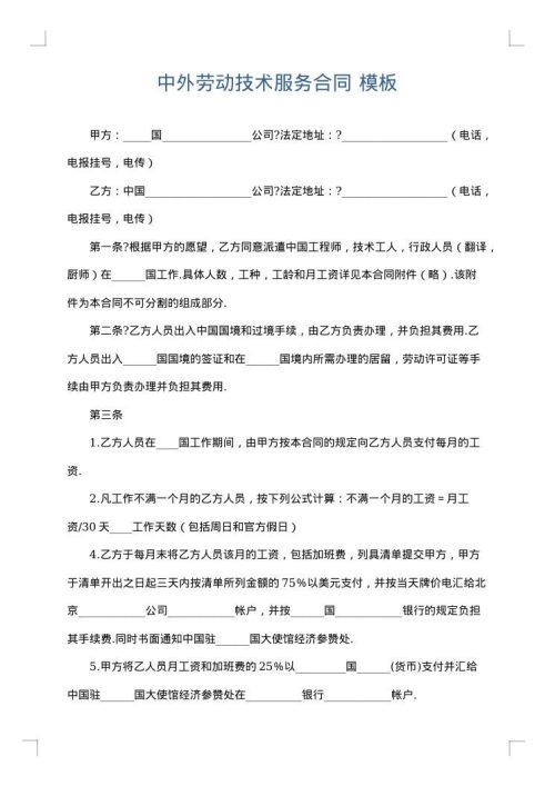 中外劳动技术服务合同