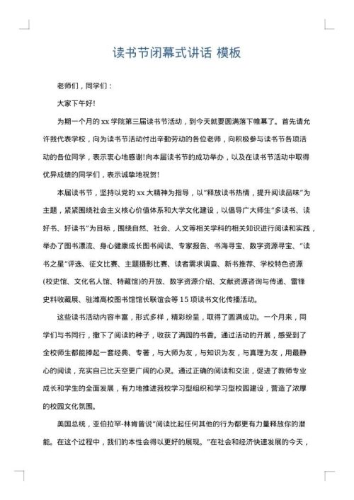 读书节闭幕式讲话