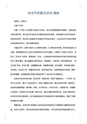 读书节闭幕式讲话