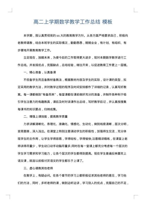 高二上学期数学教学工作总结