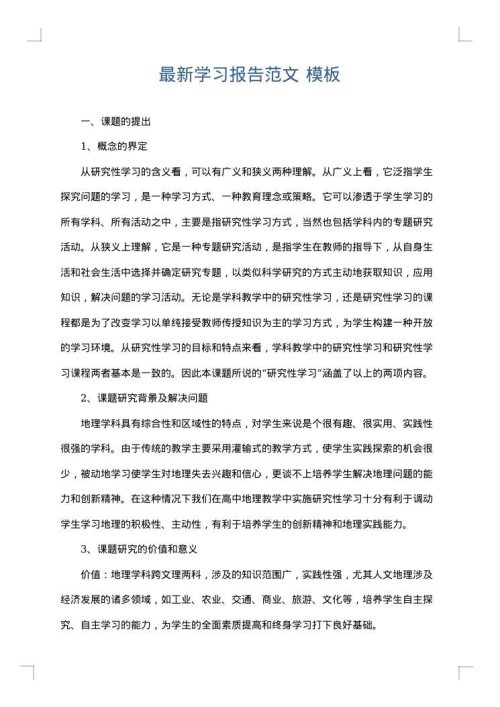最新学习报告范文