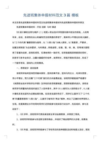 先进班集体申报材料范文3篇