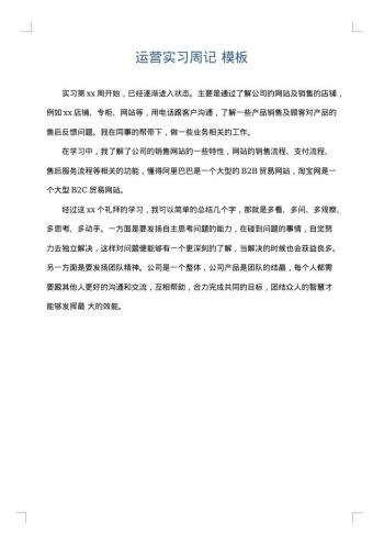 运营实习周记